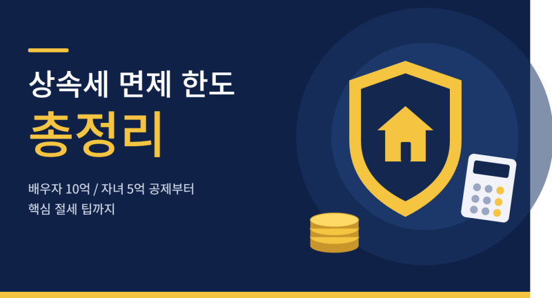 상속세 면제 한도 및 공제 항목 완벽 정리 (비과세 한도 총정리)