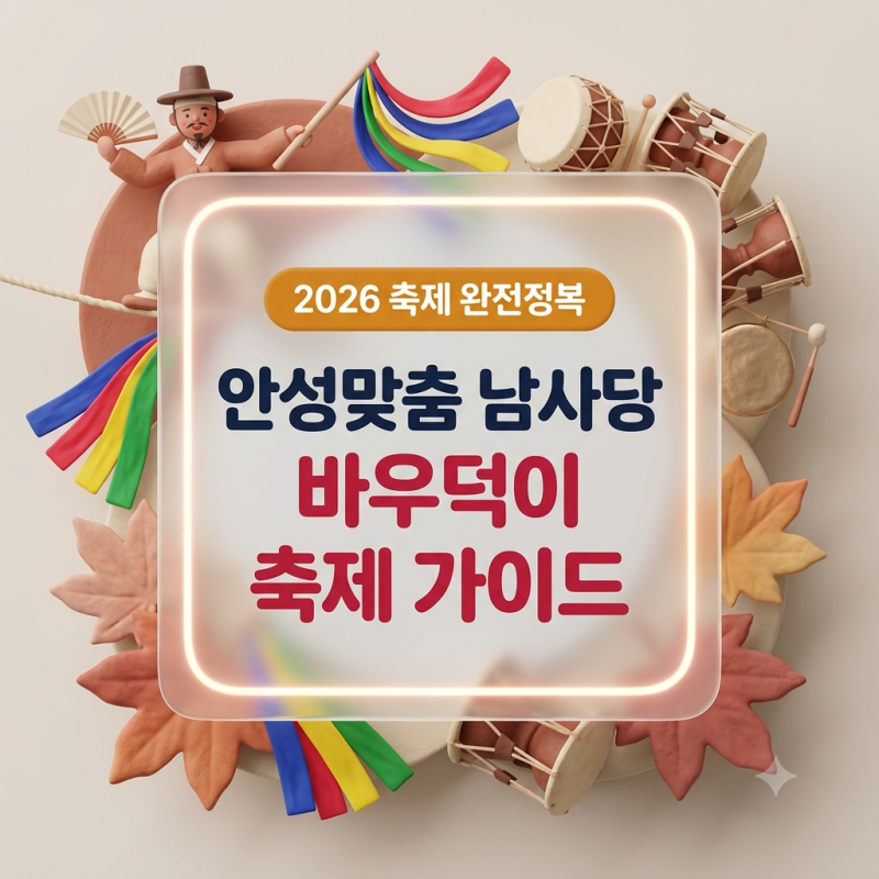 안성 가볼만한 곳 바우덕이 축제 2026 일정 프로그램 주차 셔틀버스 총정리