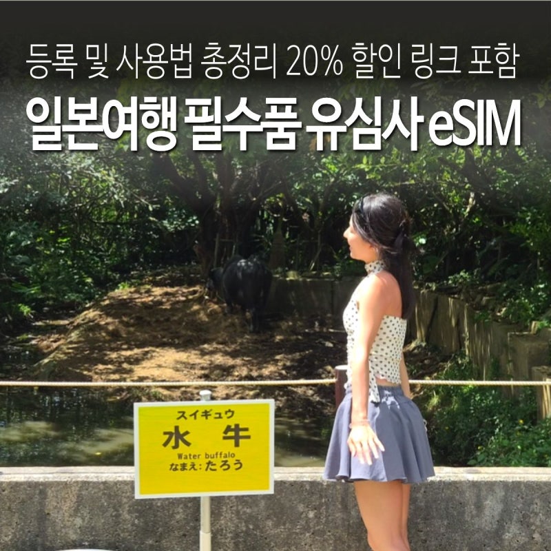 일본 유심 이심 유심사 eSIM 등록 사용법 총정리 20% 할인링크 포함