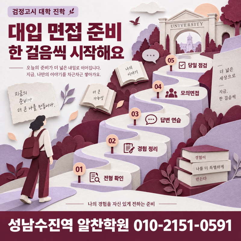 검정고시 대입 면접, 내 경험을 어떻게 말해야 할까요?