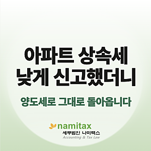 아파트 상속세, 기준시가로 신고해도 되는 경우와 안 되는 경우
