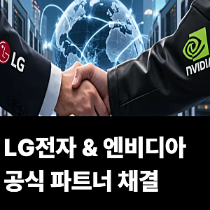 LG전자 엔비디아 공식 파트너 됐다 AI 데이터센터 냉각이 중요한 이유