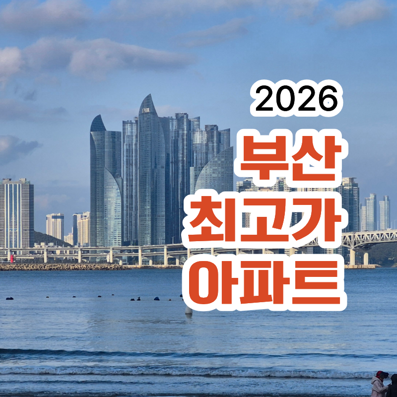 2026 부산 최고가 아파트 순위 TOP10 | 세대수·특징·주거환경 총정리