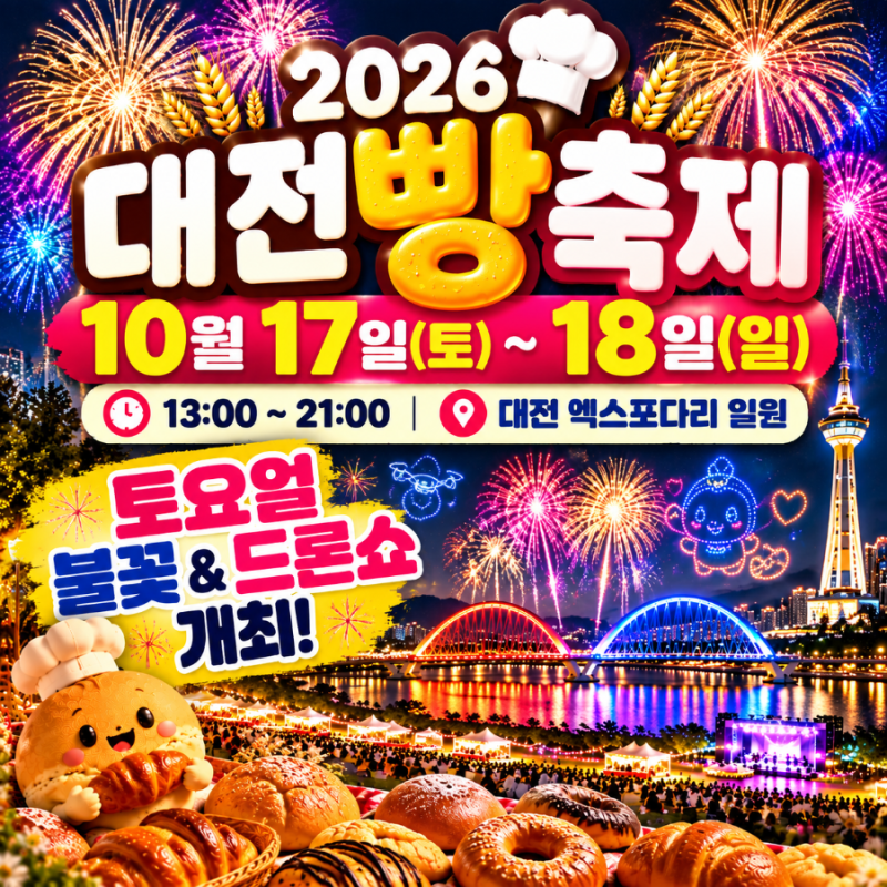 대전빵축제 2026 일정 주차 라인업 불꽃쇼 한눈에 정리
