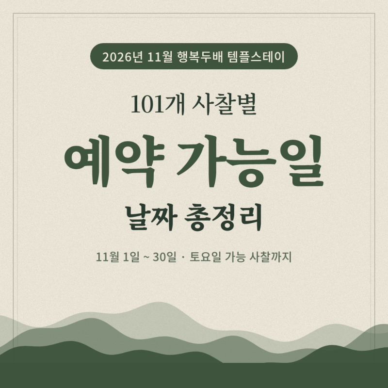 '행복두배 템플스테이' 사찰별 예약 가능일 총정리 (2026년 11월)