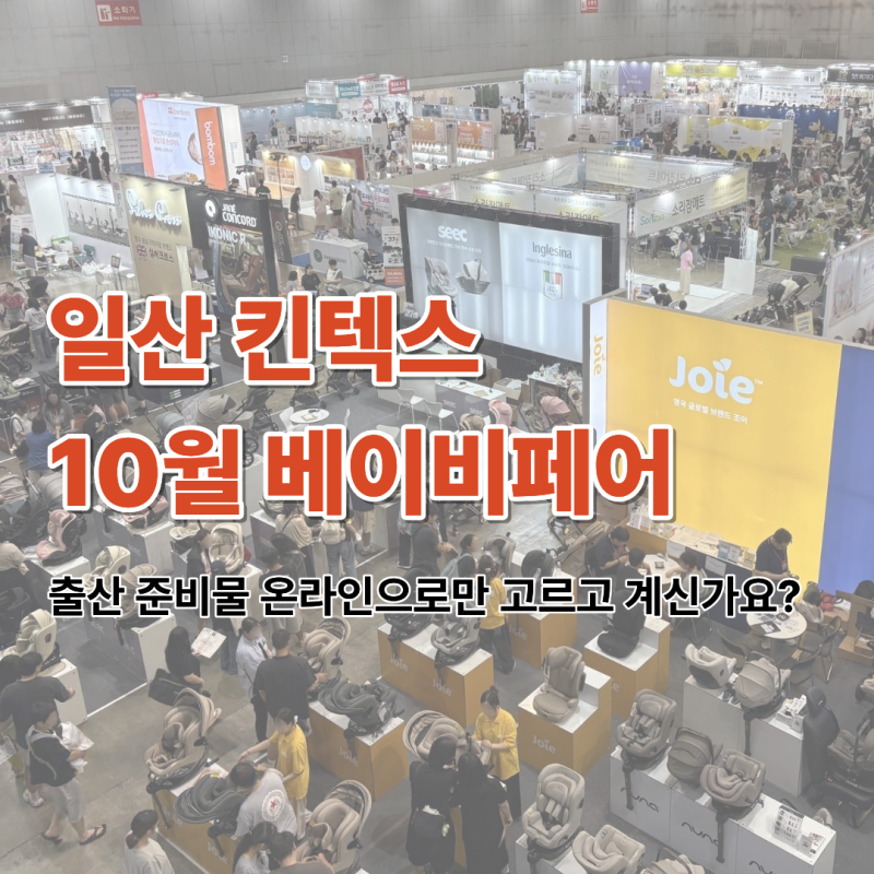 킨텍스 베이비페어 10월 일정, 사전등록 무료입장부터 사은품까지 총정리 (코베)