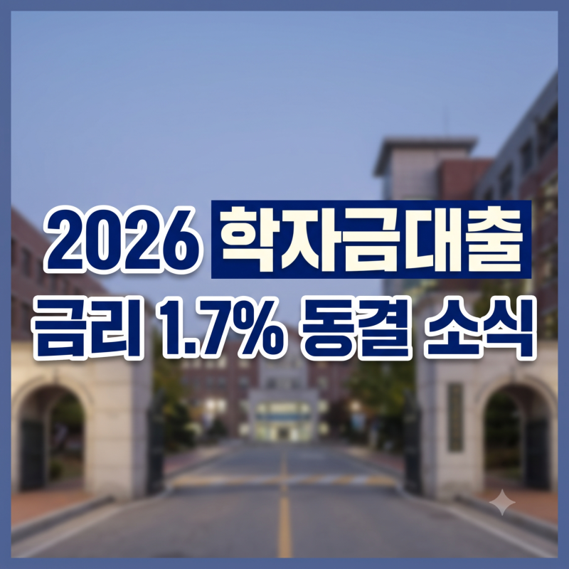 학자금대출 신청조건, 방법 총정리 (+이자 기간 상환)