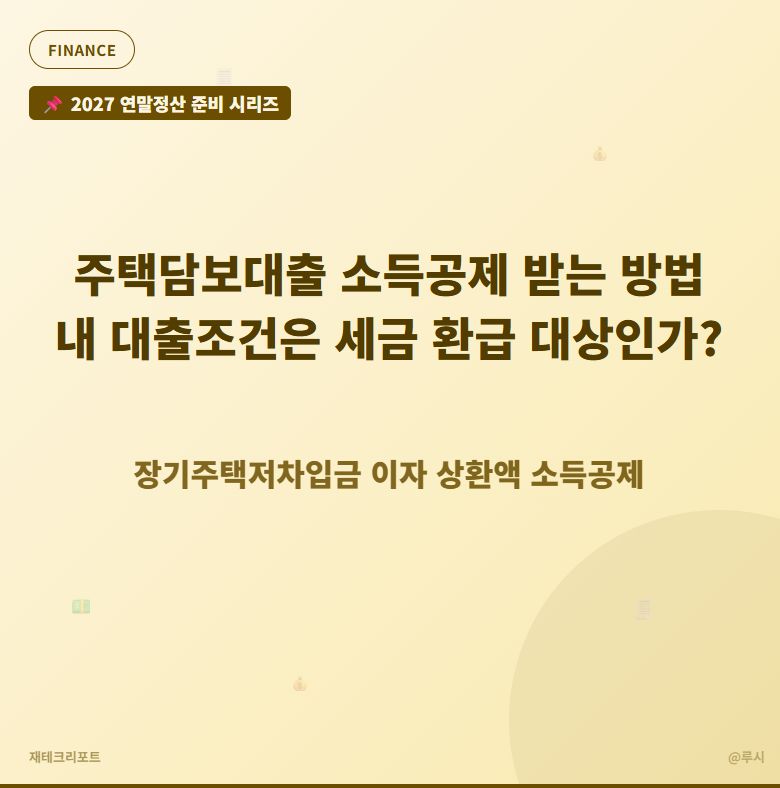 주택담보대출 연말정산 소득공제 받는 방법_내 대출조건은 세금 환급 대상인가?