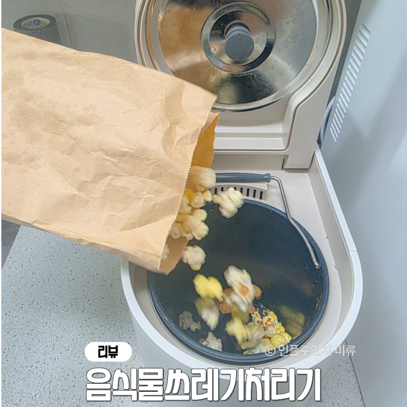 음식물쓰레기처리기 미닉스 음식물처리기 더플렌더 미니 자취용품