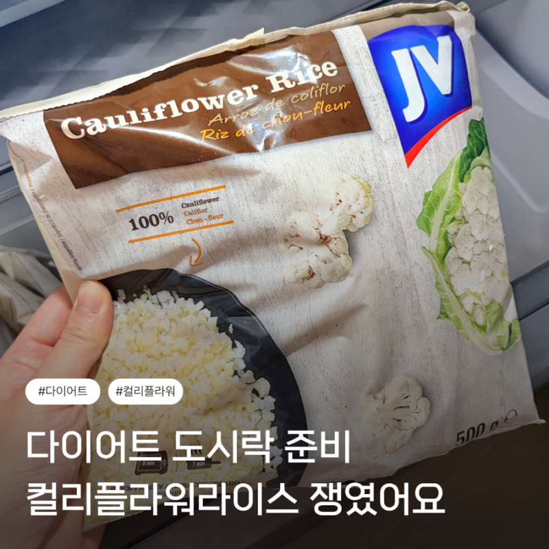 냉동컬리플라워 3kg 컬리플라워라이스 볶음밥 복직 도시락 준비 후기