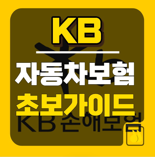 KB 다이렉트 자동차보험, 컴맹도 5분 만에 끝내는 셀프 가입 완벽 가이드
