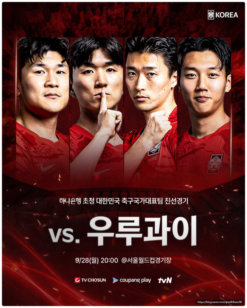 한국 축구 국가대표 평가전 일정 명단 중계 대한민국 vs 우루과이