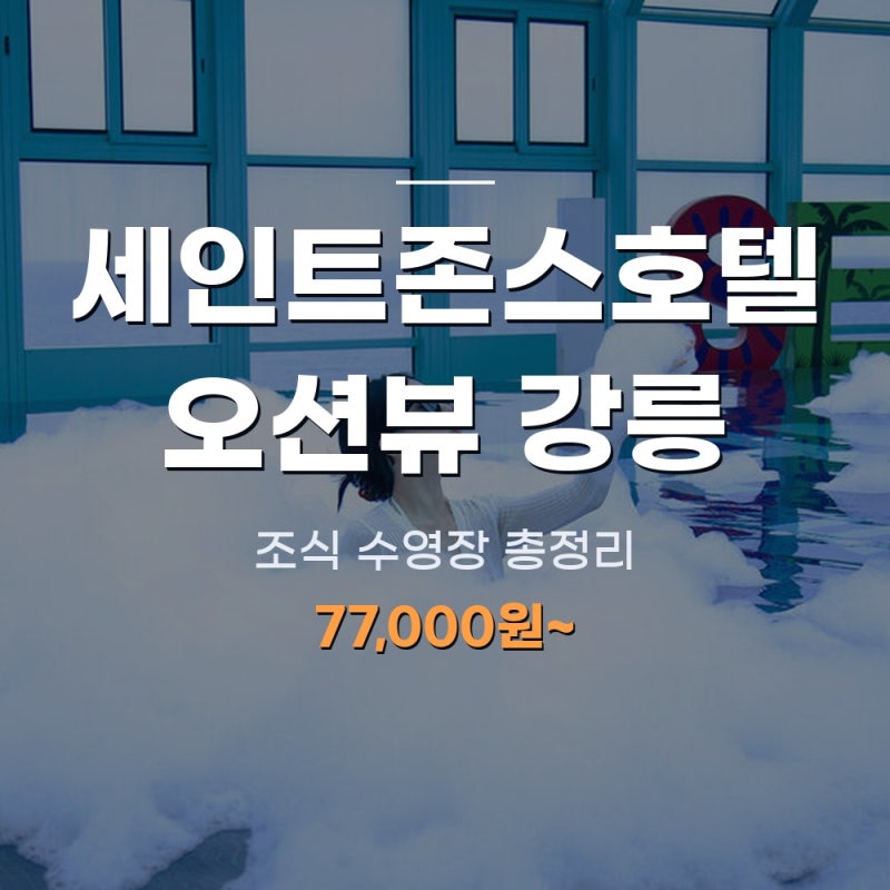 강릉 세인트존스호텔 가격부터 수영장 조식까지 한 번에 정리