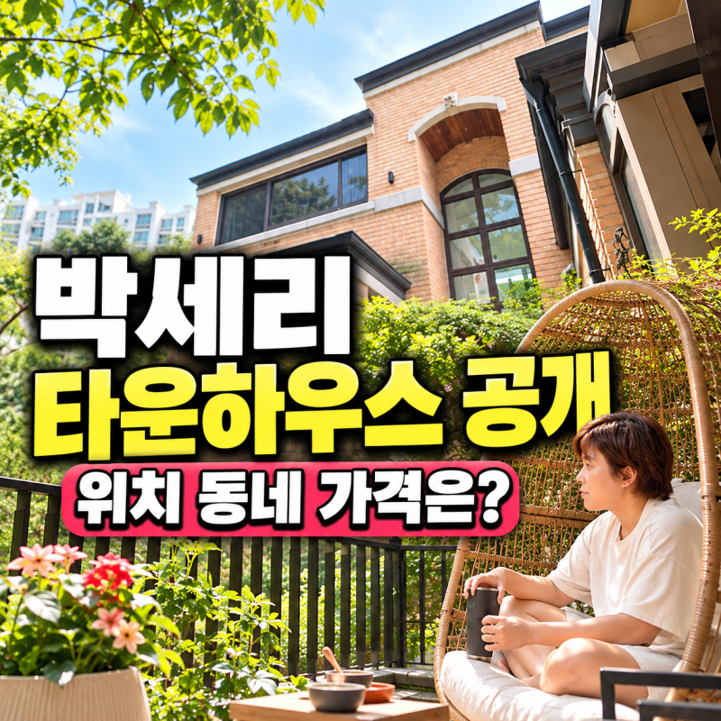 박세리 타운하우스 공개 동네 위치 어디? 분당 구미동 타운하우스 가격 전세 시세