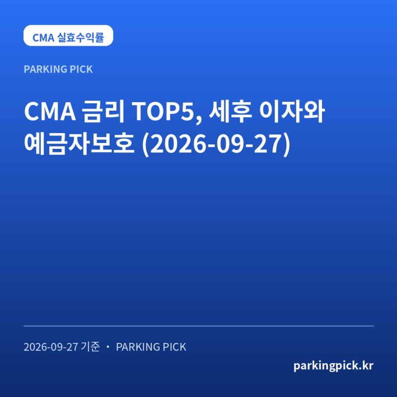 CMA 금리 TOP5, 세후 이자와 예금자보호 (2026-09-27)