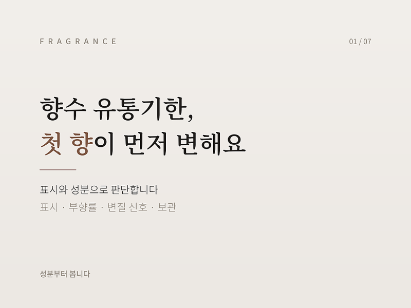 향수 유통기한, 몇 년 지난 향수를 써도 될지 표시와 성분으로 보기