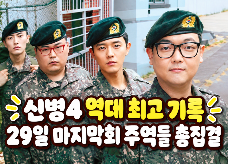 신병4 최종회 29일 방송｜역대 시즌 최고 시청률 찍고 배우·제작진 총집결