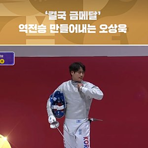 2026 아시안게임 펜싱 오상욱 2관왕! 프로필·키·여자친구·이상형 총정리