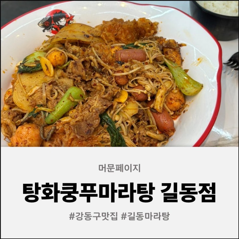 길동역맛집 탕화쿵푸마라탕｜마라샹궈에 꿔바로우까지 맛있게 먹고 온 후기