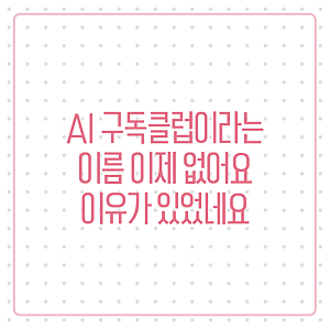 AI 구독클럽 이름이 사라진 이유, 삼성 AI 구독 신청방법부터 혜택까지 총정리