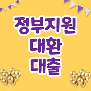 정부지원 대환 대출 자격 조건 종류 방법, 지금 안 보면 후회하는 핵심 총정리
