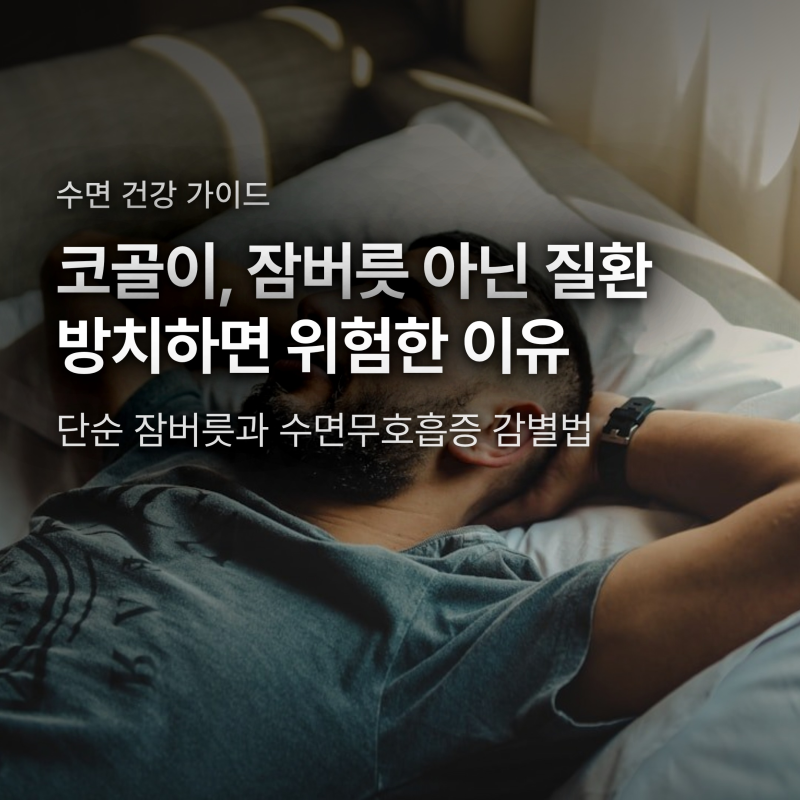 코골이 방치하면 심장병 위험 3배, 단순 잠버릇 아닌 질환의 신호