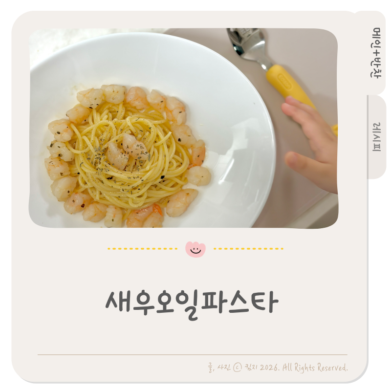 킴지 Recipe* 아이도 잘먹는 새우오일파스타 간단 레시피 ෆ
