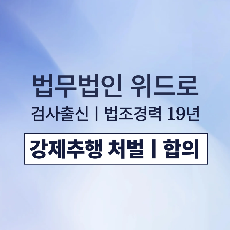 강제추행 합의금, 경찰 신고 직후 피해자 합의를 조율한 사례