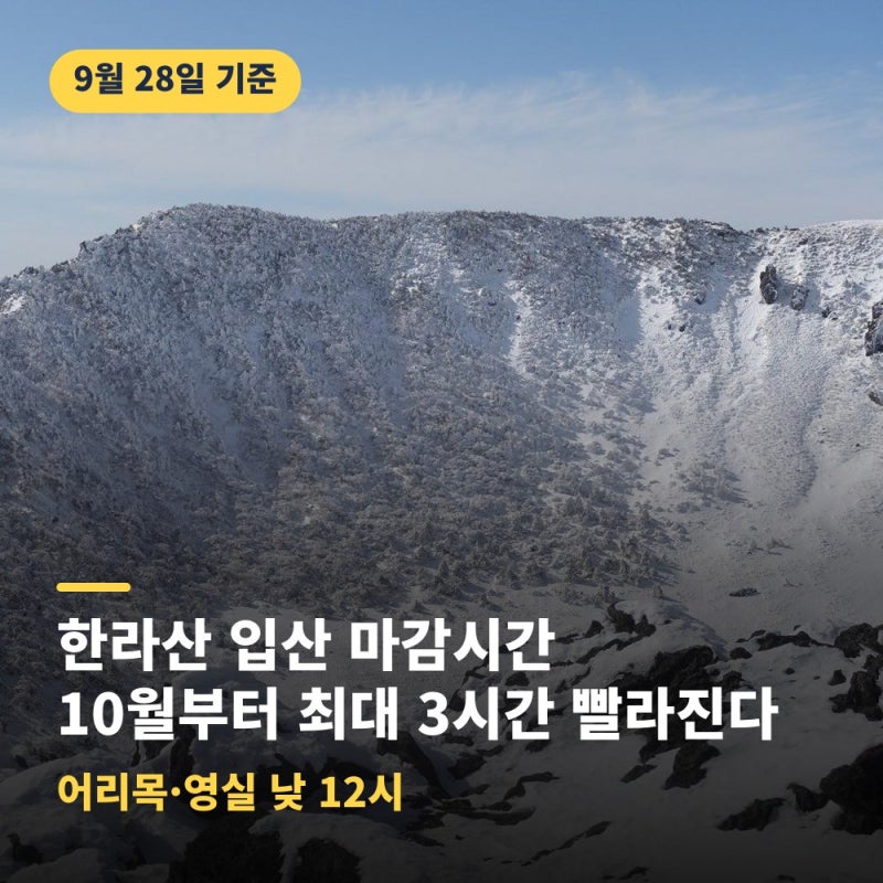 한라산 10월 입산 마감 최대 3시간 빨라진다, 등반 전 확인