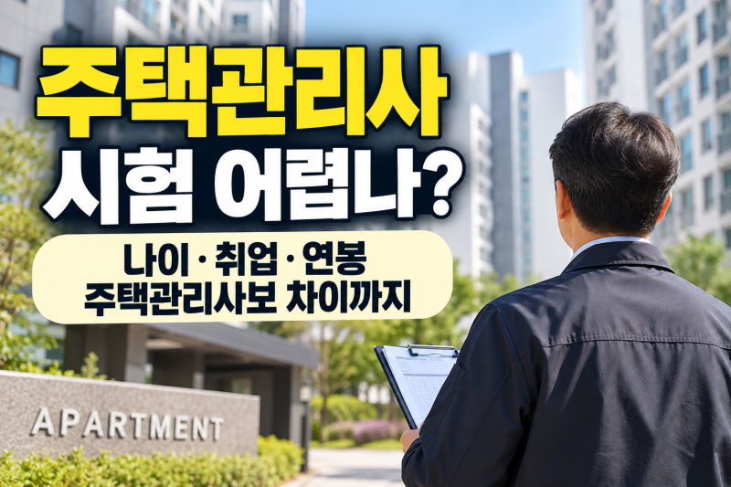 주택관리사 시험 어렵나? 나이·취업·연봉과 주택관리사보 차이까지