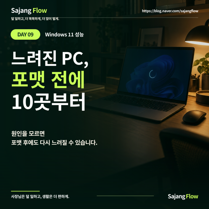 윈도우11 컴퓨터가 느려졌을 때: 포맷 전 확인할 설정 10가지