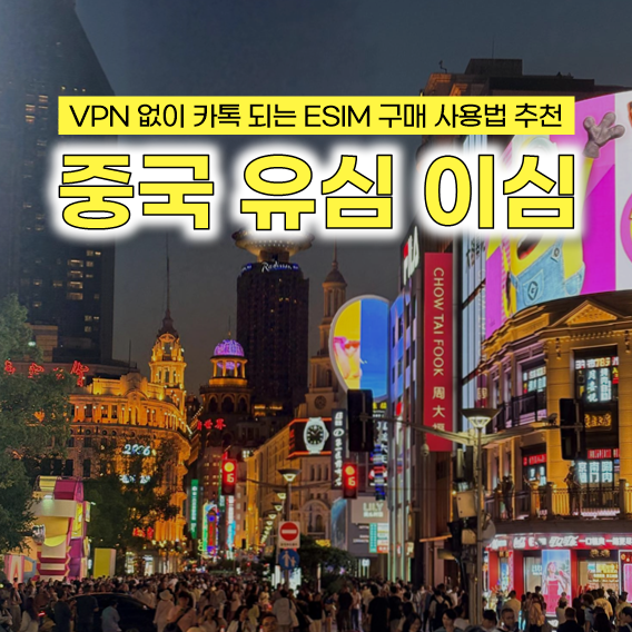 중국 유심 이심 VPN 없이 카톡 되는 ESIM 구매 사용법 추천