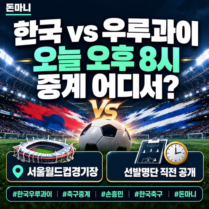 한국 우루과이 중계 어디서? 오늘 오후 8시 선발명단·TV조선·쿠팡플레이·tvN 총정리