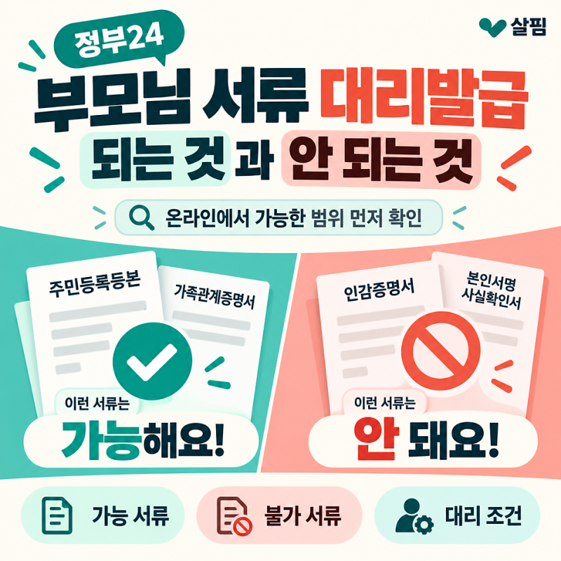 정부24에서 부모님 서류 대신 발급 가능한 것과 안 되는 것
