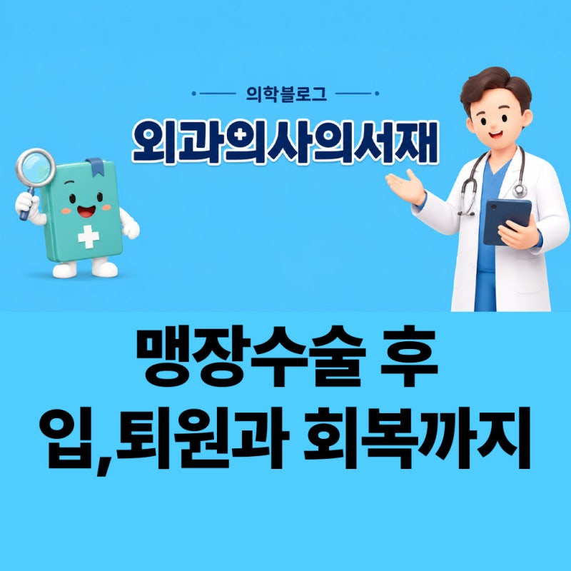 맹장수술 후 입원기간, 퇴원부터 일상생활까지 회복 과정 정리