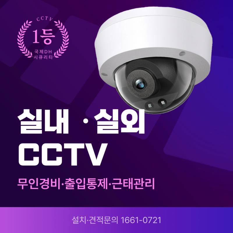 연수구·송도동·동춘동 CCTV 카메라 종류, 실내용과 실외용 차이부터 알아보기