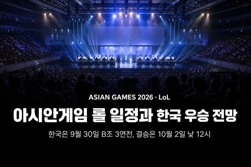 아시안게임 롤 일정과 한국 대표팀 경기 시간, 우승 전망 총정리