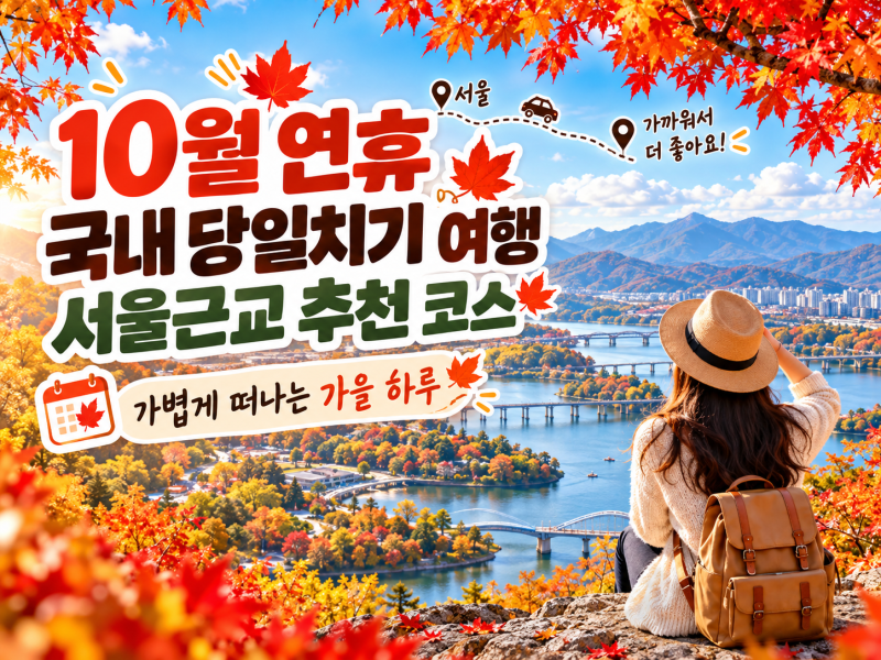 Where to Travel During the October Holiday? Recommended Day Trip Courses Near Seoul