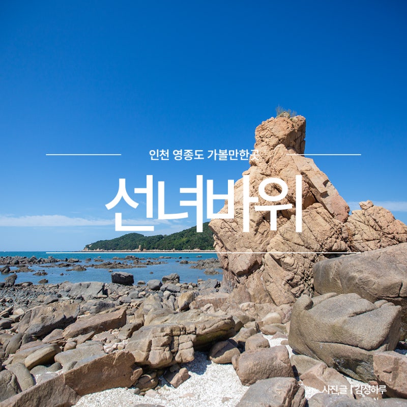 인천 영종도 을왕리 선녀바위 해수욕장 캠핑 차박 해루질