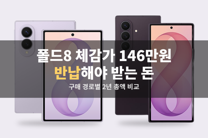 갤럭시 Z 폴드8 싸게 사는 법, 체감가 146만원 그대로 믿으면 안 되는 이유