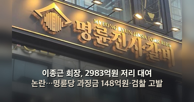 이종근 회장, 2983억원 저리 대여 논란…명륜당 과징금 148억원·검찰 고발