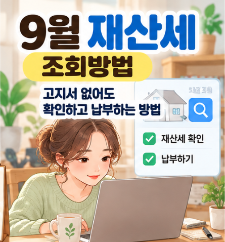 9월 재산세 조회방법｜고지서 없어도 확인하고 납부하는 방법