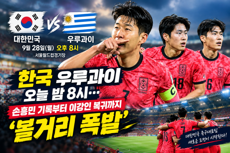 [축구] 한국 우루과이 오늘 밤 8시…손흥민 기록부터 이강인 복귀까지 ‘볼거리 폭발’