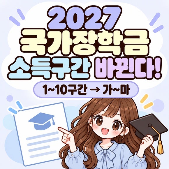 2027 국가장학금 소득분위 바뀌나요?｜1~10구간 변경 기준·지원금액