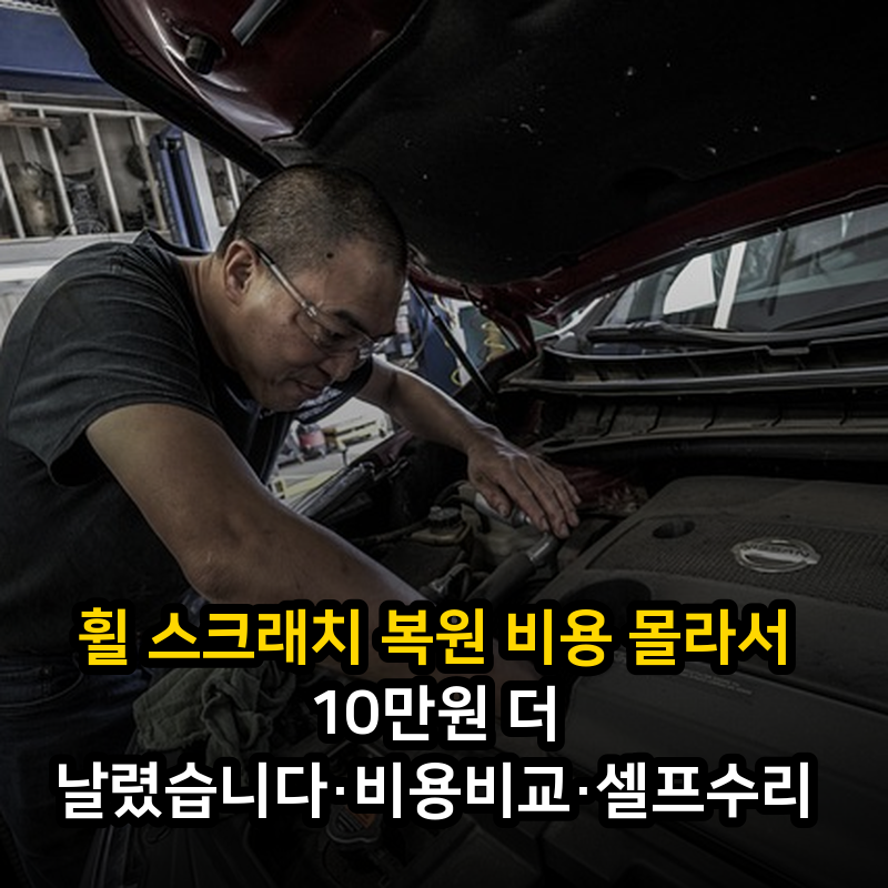 휠 스크래치 복원 비용 몰라서 10만원 더 날렸습니다·비용비교·셀프수리