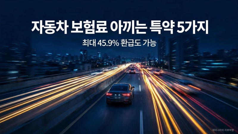 자동차 보험료 아끼는 특약 5가지