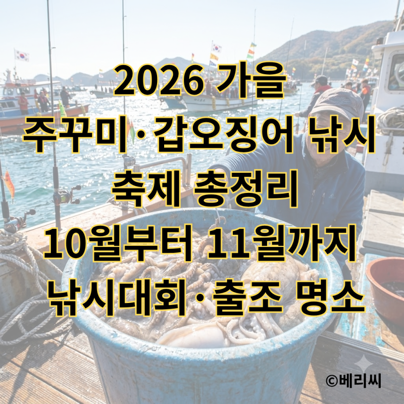 2026 가을 주꾸미·갑오징어 낚시 축제 총정리｜10월부터 11월까지 낚시대회·출조 명소