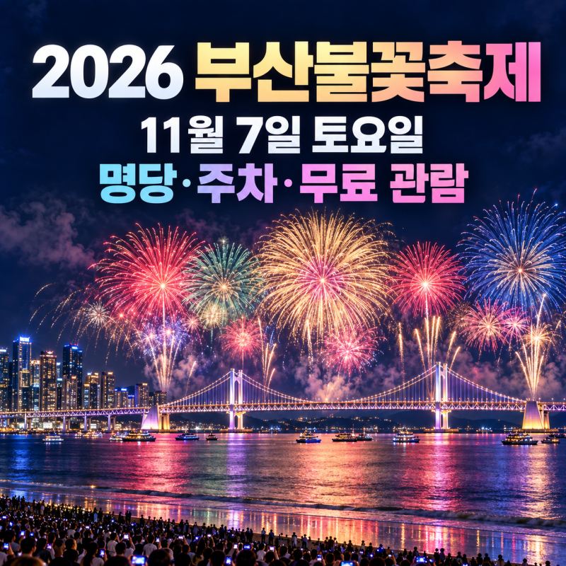 2026 부산불꽃축제 날짜·명당·주차장·무료 관람 장소 총정리