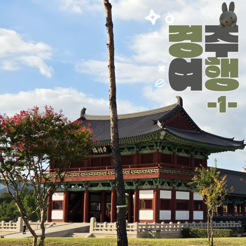 9월 경주 여행 (1) 뚜벅이 둘이서 1박 2일 : 황리단길 소바카게, 녹아, 경주교촌마을, 월정교