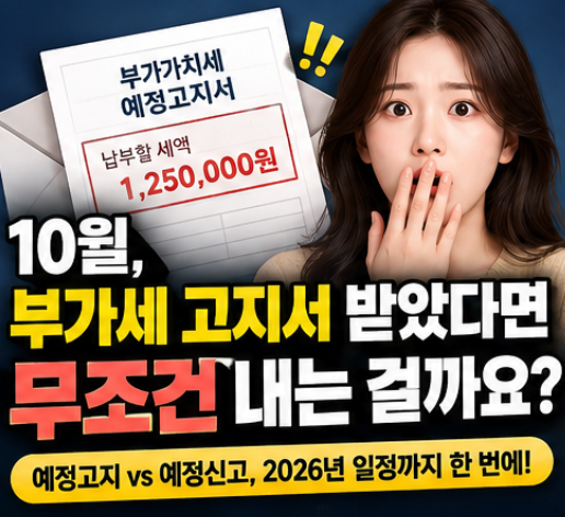 부가세 예정고지, 10월에 누구는 내고 누구는 신고한다?